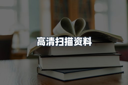 高清扫描资料